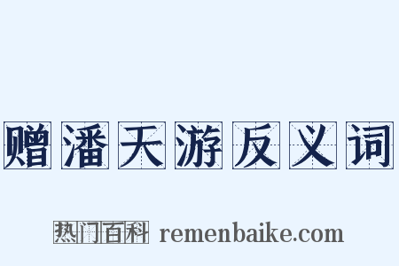 赠潘天游反义词是什么意思的图片